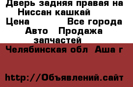 Дверь задняя правая на Ниссан кашкай j10 › Цена ­ 6 500 - Все города Авто » Продажа запчастей   . Челябинская обл.,Аша г.